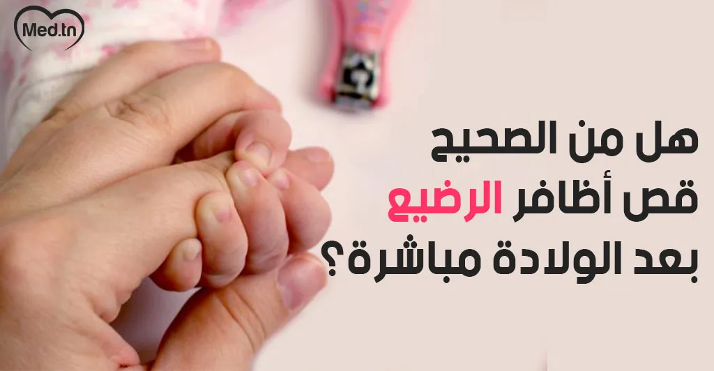 هل من الصحيح قص أظافر الرضيع بعد الولادة مباشرة؟
